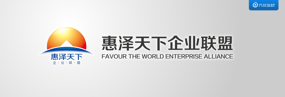 惠澤天下企業聯盟品牌設計